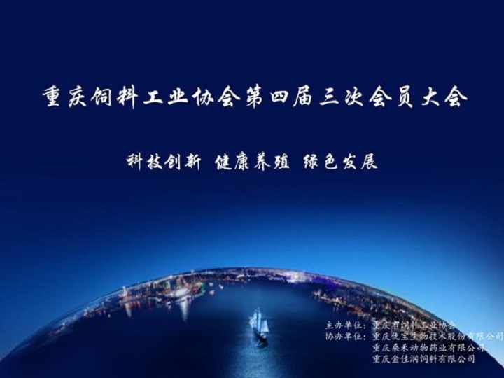 重慶市飼料工業(yè)協(xié)會第四屆第三次會員代表大會圓滿落幕