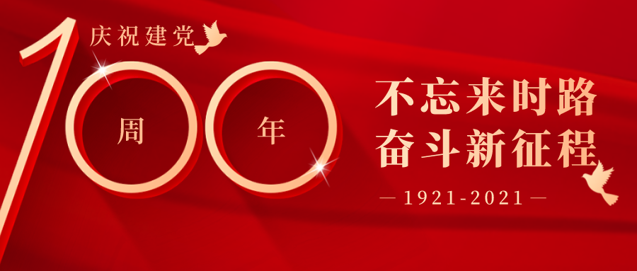 奮斗堅守初心，實干踐行使命！優(yōu)寶生物熱烈慶祝建黨100周年。