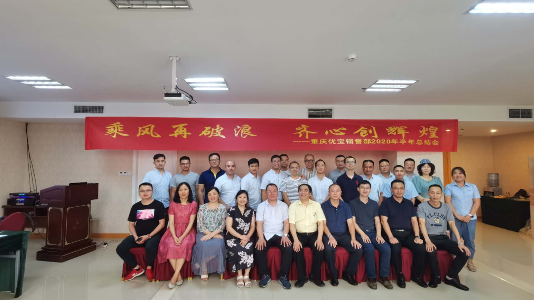 乘風再破浪，齊心創(chuàng)輝煌—2020重慶優(yōu)寶半年會圓滿成功