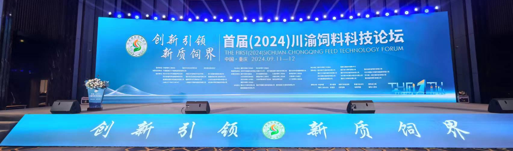 創(chuàng)造新質(zhì)飼界丨重慶優(yōu)寶協(xié)辦首屆（2024）川渝飼料科技論壇圓滿召開