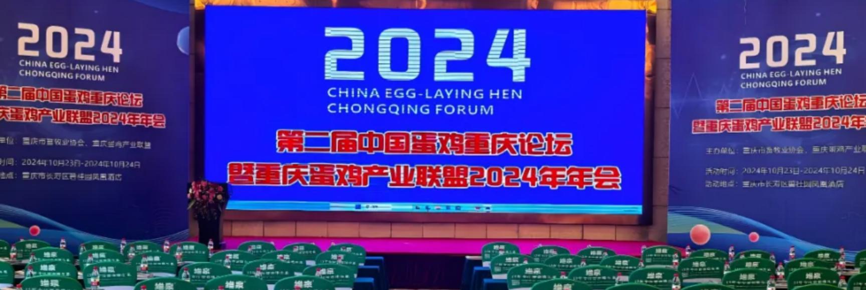 清潔健康養(yǎng)殖丨熱烈祝賀第二屆（2024）中國(guó)蛋雞重慶論壇暨重慶蛋雞產(chǎn)業(yè)聯(lián)盟2024年年會(huì)在渝成功召開